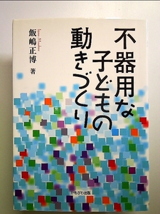 不器用な子どもの動きづくり　単行本