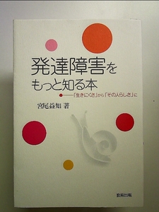 発達障害をもっと知る本―「生きにくさ」から「その人らしさ」に 単行本