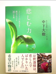 悲しむ力　2000人の死を見た僧侶が伝える30の言葉 単行本