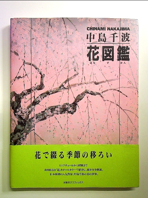 Chinami Nakajima Flower Encyclopedia Hardcover, painting, Art book, Collection of works, Art book