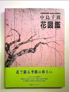 Art hand Auction Книга Цветочной энциклопедии Чинами Накадзима, Рисование, Книга по искусству, Коллекция, Книга по искусству