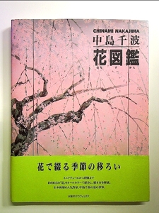 Art hand Auction 中島千波･花図鑑 単行本, 絵画, 画集, 作品集, 画集