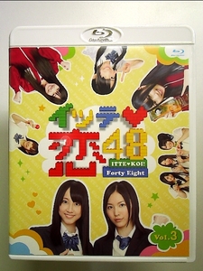 イッテ恋48 VOL.3【通常版】 [Blu-ray]