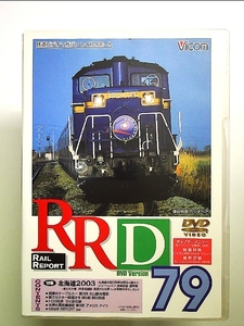 RRD79(レイルリポート79号DVD版)
