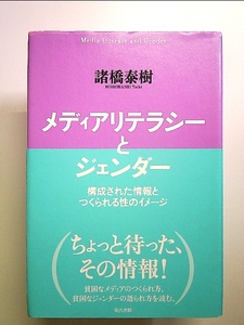 メディアリテラシーとジェンダー―構成された情報とつくられる性のイメージ 単行本