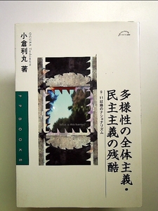 多様性の全体主義・民主主義の残酷―9・11以降のナショナリズム 単行本