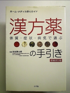 体質・症状・病気で選ぶ漢方薬の手引き 単行本