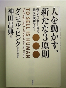 人を動かす、新たな3原則 売らないセールスで、誰もが成功する! 単行本