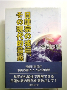 日蓮宗の戒壇、その現代的意義 単行本