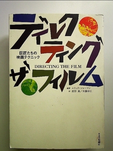ディレクティング・ザ・フィルム―巨匠たちの映画テクニック 単行本