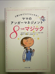 ママのアンガーマネジメント: 子育てのイライラスッキリ 8つのマジック 単行本