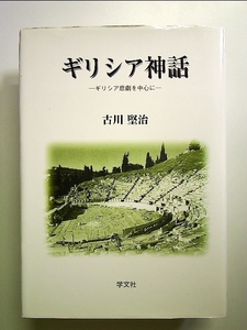 ギリシア神話―ギリシア悲劇を中心に 単行本