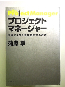 プロジェクトマネージャー―プロジェクトを成功させる方法 単行本