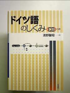 ドイツ語のしくみ 単行本