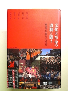 文化大革命の遺制と闘う―徐友漁と中国のリベラリズム 単行本