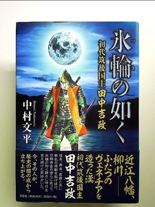 氷輪の如く 初代筑後国主田中吉政 単行本