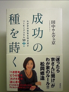 成功の種を蒔く──わが子の本気を引き出すコーピングスキル50 単行本