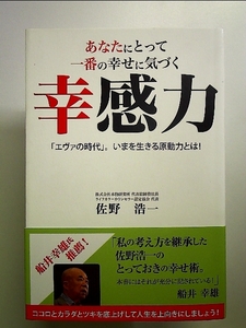 あなたにとって一番の幸せに気づく幸感力―「エヴァの時代」。いまを生きる原動力とは! 単行本