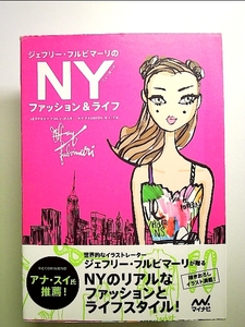 ジェフリー・フルビマーリのNYファッション&ライフ 単行本