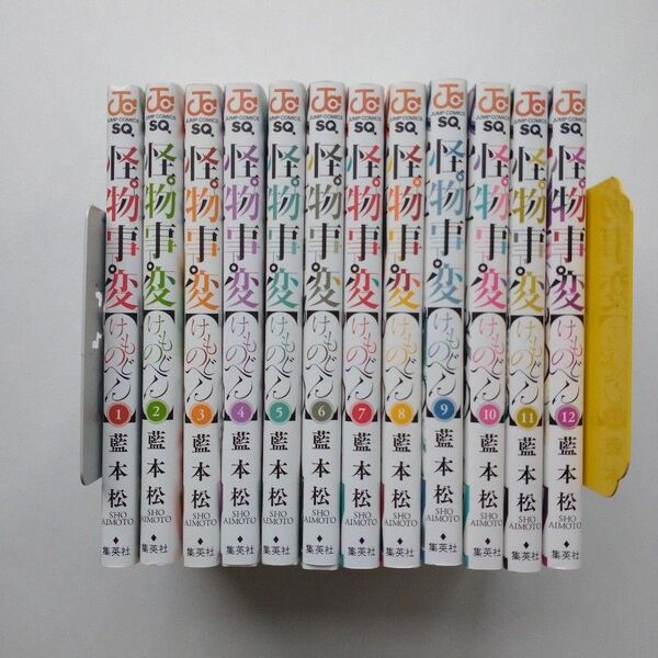 怪物事変 1から12巻セット 藍本松