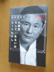 総集編＝北野武　そして/あるいは　ビートたけし　ユリイカ臨時増刊　　青土社　1998年2月