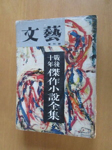 文芸　増刊号　戦後十年　傑作小説全集　　断層　三島由紀夫　　勲章　永井荷風　　井伏鱒二　中野重治　坂口安吾　石原慎太郎（太陽の季節