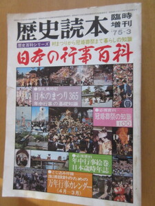 歴史読本　臨時増刊号　日本の行事百科　　日本のまつり365　’75年5月