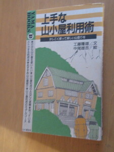 上手な山小屋利用術　　　かしこく使って楽しい山登りを　　工藤隆雄/分　中尾雄吉絵　ソフトカバー　山と渓谷社　1992年6月　