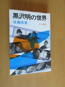 黒沢明の世界　　佐藤忠男　　カバー　三一書房　　1984年2月　