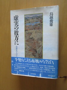 虚実の彼方に　　鳥越家の人びと　鳥越俊雄　　署名本　初版　カバー帯　五月書房　　1989年3月　　対人恐怖に係った実業家の赤裸々な記録