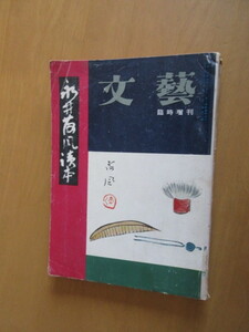 永井荷風読本　　文芸　臨時増刊　　河出書房　昭和31年11月　　　