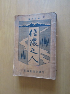 改訂六版　信濃之人　　全　　信濃史談会編纂　　　　大正4年2月　