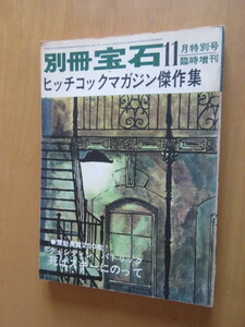 ヒッチコック・マガジン傑作集　「死はスキーにのって」クエンティン・パトリック他　別冊宝石　臨時増刊　　昭和38年11月