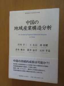 中国の地域産業構造分析 （慶応義塾大学産業研究所叢書） 宮川幸三・　王在哲・　胡祖耀・清水雅彦・　新井益洋・　石田孝造