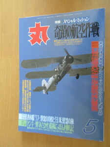 丸　特集　スペシャル・ミッション　奇跡の航空作戦　　平成6年5月　通刊577号