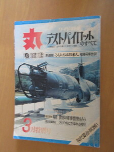 丸　　ワイド特集　テストパイロットの総て　　通関250号　昭和31年6月　潮出版