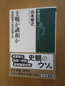 主戦か講和か　帝国陸軍の秘密終戦工作 （新潮選書） 山本智之／著