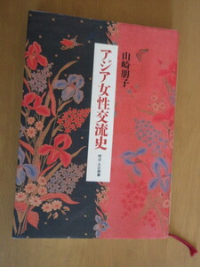 アジア女性交流史　　明治・大正期編　山崎朋子　　筑摩書房　1995年4月 単行本