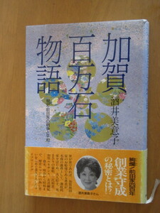 加賀百万石物語　　秘史・前田家の戦争と平和　　酒井美意子　　帯付　　主婦と生活社　平成４年6月