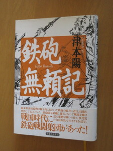 鉄砲無頼記　　戦国時代に鉄砲戦闘集団があった！　　津本陽　　実業ノ日本社　　帯付　　1996年6月　