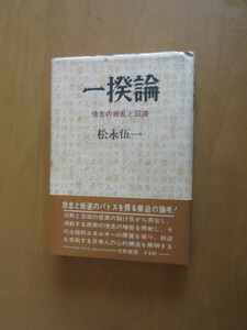 一揆論　　情念の反乱と回路　　　　松永伍一　　　　大和書房　帯付　　1971年2月　