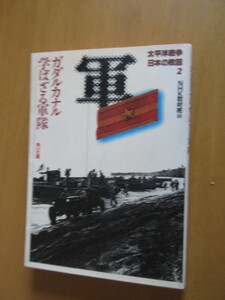 太平洋戦争　日本の敗因　2　ガタルカナル学ばざる軍隊　NHK取材班　角川文庫