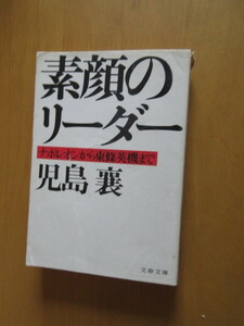 素顔のリーダー　ナポレオンから東条英機まで　　児島襄　文藝春秋　文庫本　1986年8月