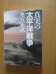 真実の太平洋戦争　　奥宮正武　　PHP文庫　　2000年7月