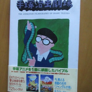 手塚治虫劇場  手塚アニメを1冊に網羅したバイブル 1897年1月 初版 ムック本 帯付 株式会社手塚プロダクション の画像1