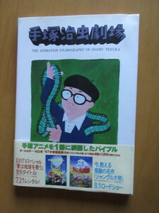 手塚治虫劇場　　手塚アニメを1冊に網羅したバイブル　1897年1月　初版　ムック本　帯付　株式会社手塚プロダクション　