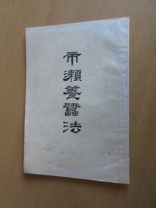 市瀬養蚕法　　市瀬善治著　　合資会社　發光堂　長野県下伊那郡喬木村49番地　　明治33年9月