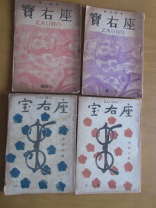 . right .ZAUHO fine art writing .4 pcs. ( Showa era 21 year 12 month )8*9 number,(22 year 4 month )10.11 number,(22 year 11 month )13 number,(23 year 1 month number )14 number.