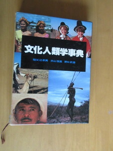 文化人類学辞典　　祖父江孝男　米山俊直　野口武徳　　ぎょうせい　箱付　昭和52年7月　　大型本