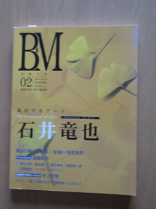 BM美術の社　進化するアート　石井竜田　　2004　vol、02　AUTUMN　　2004年10月　美本